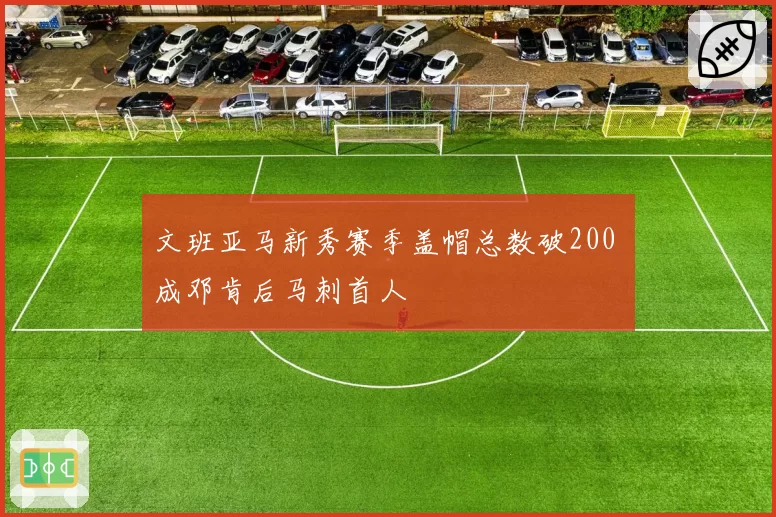 文班亚马新秀赛季盖帽总数破200 成邓肯后马刺首人