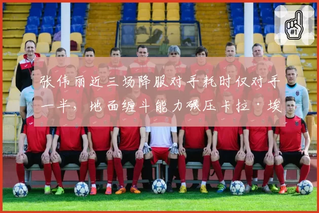 张伟丽近三场降服对手耗时仅对手一半,地面缠斗能力碾压卡拉·埃斯帕扎
