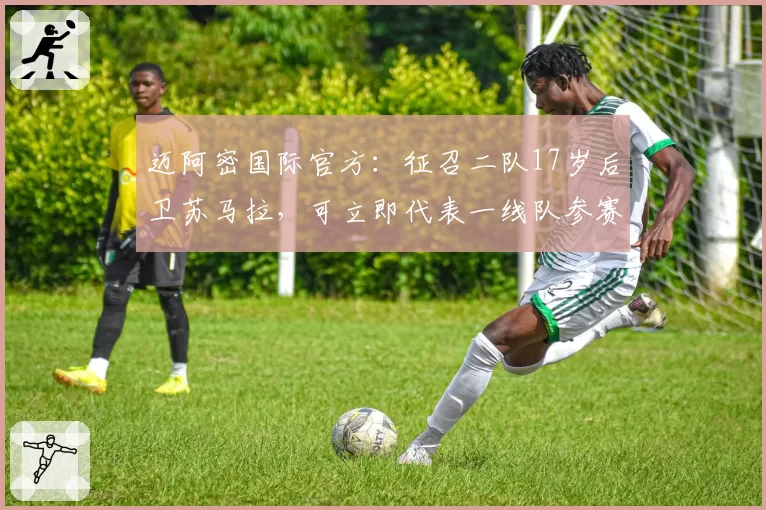 迈阿密国际官方：征召二队17岁后卫苏马拉，可立即代表一线队参赛