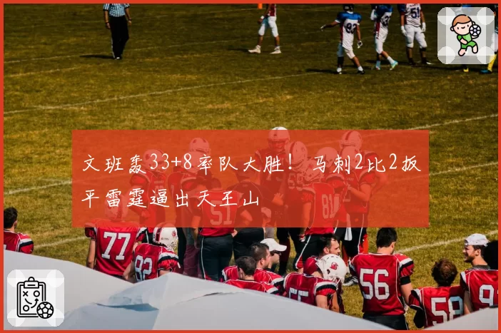 文班轰33+8率队大胜!马刺2比2扳平雷霆逼出天王山