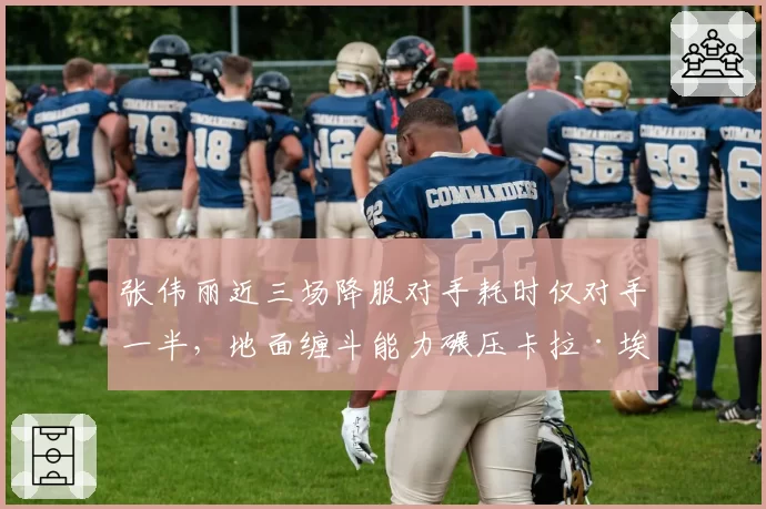 张伟丽近三场降服对手耗时仅对手一半,地面缠斗能力碾压卡拉·埃斯帕扎
