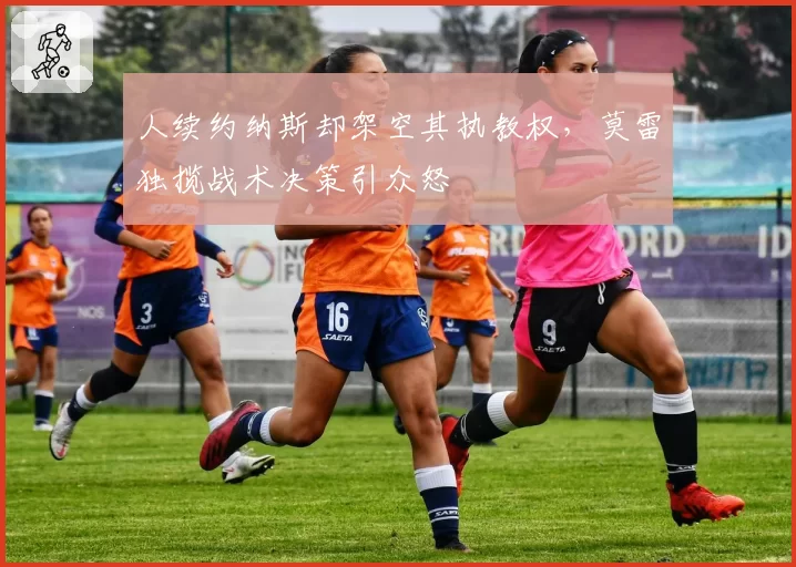 人续约纳斯却架空其执教权，莫雷独揽战术决策引众怒